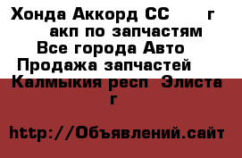 Хонда Аккорд СС7 1994г F20Z1 акп по запчастям - Все города Авто » Продажа запчастей   . Калмыкия респ.,Элиста г.